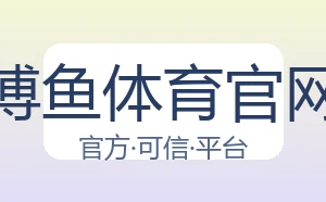 博鱼体育官网