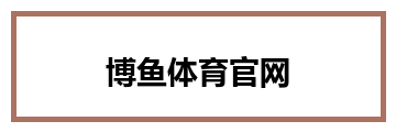 博鱼体育官网